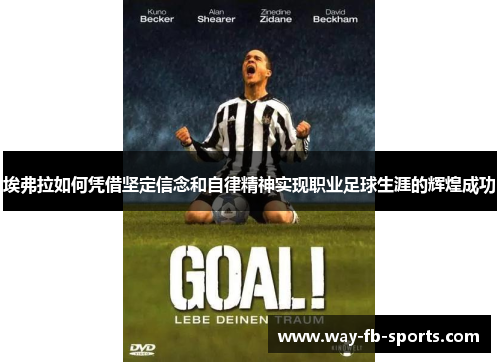 埃弗拉如何凭借坚定信念和自律精神实现职业足球生涯的辉煌成功