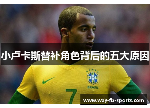 小卢卡斯替补角色背后的五大原因