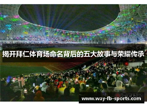 揭开拜仁体育场命名背后的五大故事与荣耀传承