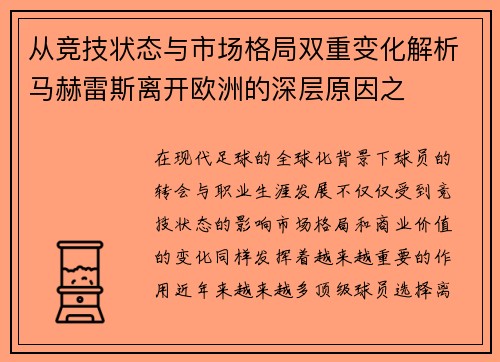 从竞技状态与市场格局双重变化解析马赫雷斯离开欧洲的深层原因之