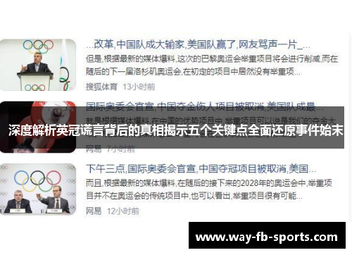 深度解析英冠谎言背后的真相揭示五个关键点全面还原事件始末