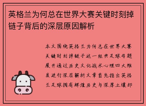 英格兰为何总在世界大赛关键时刻掉链子背后的深层原因解析