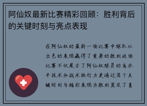 阿仙奴最新比赛精彩回顾:胜利背后的关键时刻与亮点表现 阿仙奴最新比赛精彩回顾:胜利背后的关键时刻与亮点表现