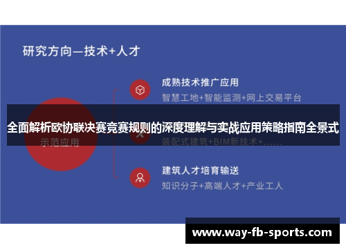 全面解析欧协联决赛竞赛规则的深度理解与实战应用策略指南全景式 全面解析欧协联决赛竞赛规则的深度理解与实战应用策略指南全景式