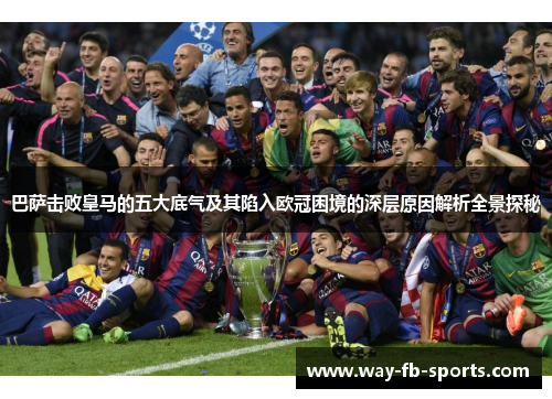巴萨击败皇马的五大底气及其陷入欧冠困境的深层原因解析全景探秘 巴萨击败皇马的五大底气及其陷入欧冠困境的深层原因解析全景探秘