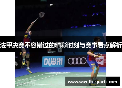 法甲决赛不容错过的精彩时刻与赛事看点解析 法甲决赛不容错过的精彩时刻与赛事看点解析