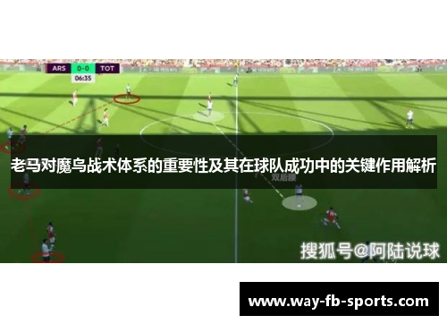 老马对魔鸟战术体系的重要性及其在球队成功中的关键作用解析 老马对魔鸟战术体系的重要性及其在球队成功中的关键作用解析