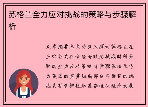 苏格兰全力应对挑战的策略与步骤解析 苏格兰全力应对挑战的策略与步骤解析