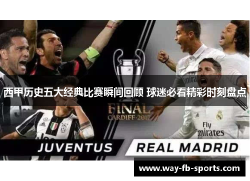 西甲历史五大经典比赛瞬间回顾 球迷必看精彩时刻盘点