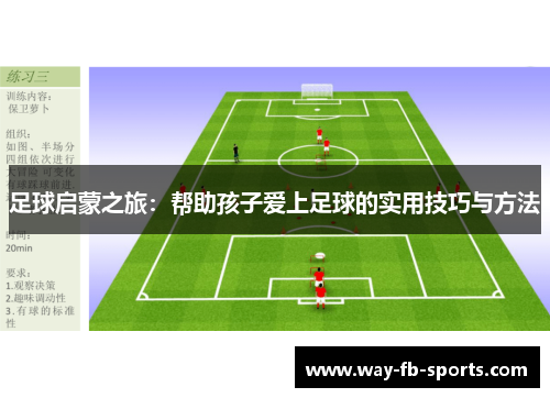 足球启蒙之旅：帮助孩子爱上足球的实用技巧与方法