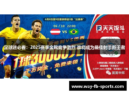 足球迷必看：2025赛季金靴竞争激烈 谁将成为最佳射手新王者