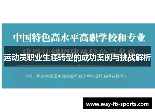 运动员职业生涯转型的成功案例与挑战解析