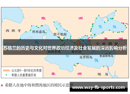 苏格兰的历史与文化对世界政治经济及社会发展的深远影响分析 苏格兰的历史与文化对世界政治经济及社会发展的深远影响分析