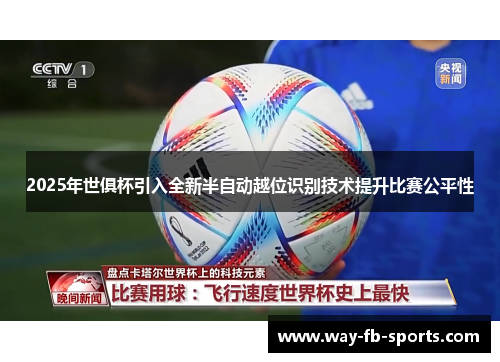 2025年世俱杯引入全新半自动越位识别技术提升比赛公平性