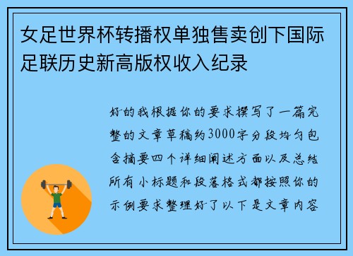 女足世界杯转播权单独售卖创下国际足联历史新高版权收入纪录
