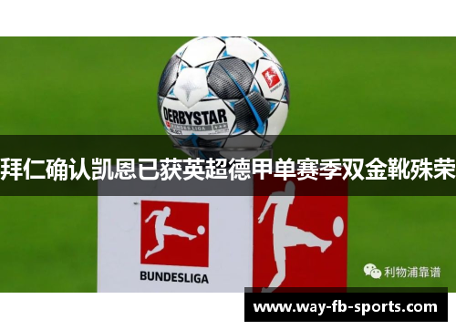 拜仁确认凯恩已获英超德甲单赛季双金靴殊荣 拜仁确认凯恩已获英超德甲单赛季双金靴殊荣