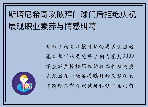 斯塔尼希奇攻破拜仁球门后拒绝庆祝展现职业素养与情感纠葛 斯塔尼希奇攻破拜仁球门后拒绝庆祝展现职业素养与情感纠葛