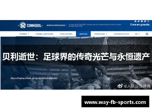 贝利逝世：足球界的传奇光芒与永恒遗产