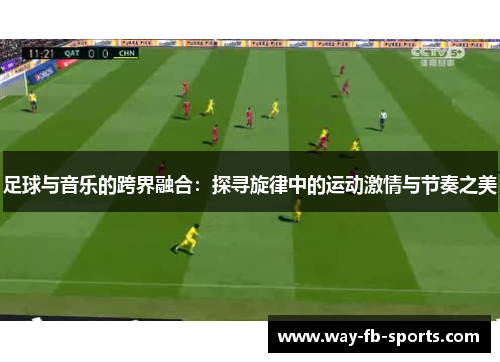 足球与音乐的跨界融合:探寻旋律中的运动激情与节奏之美 足球与音乐的跨界融合:探寻旋律中的运动激情与节奏之美