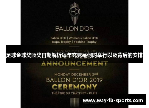 足球金球奖颁奖日期解析每年究竟是何时举行以及背后的安排 足球金球奖颁奖日期解析每年究竟是何时举行以及背后的安排