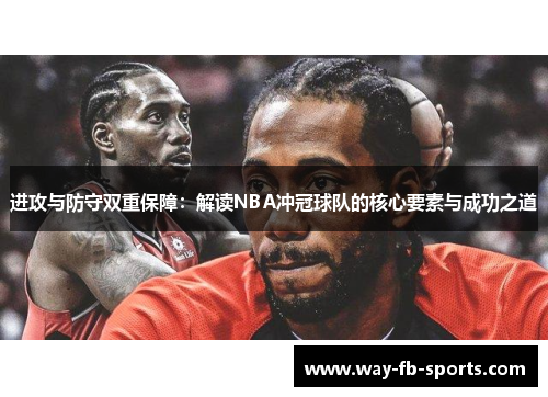 进攻与防守双重保障:解读NBA冲冠球队的核心要素与成功之道 进攻与防守双重保障:解读NBA冲冠球队的核心要素与成功之道