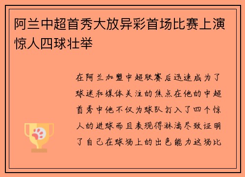 阿兰中超首秀大放异彩首场比赛上演惊人四球壮举 阿兰中超首秀大放异彩首场比赛上演惊人四球壮举