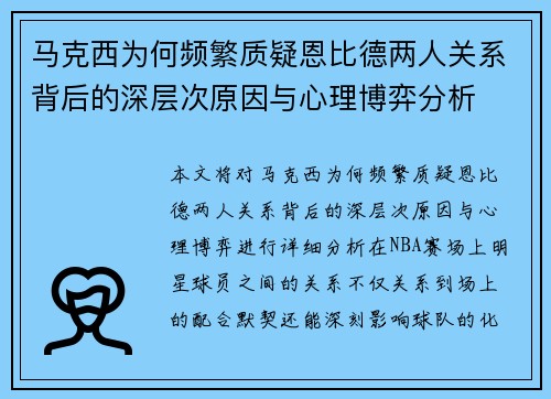 马克西为何频繁质疑恩比德两人关系背后的深层次原因与心理博弈分析