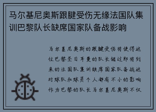 马尔基尼奥斯跟腱受伤无缘法国队集训巴黎队长缺席国家队备战影响