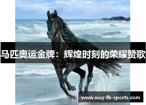 马匹奥运金牌：辉煌时刻的荣耀赞歌