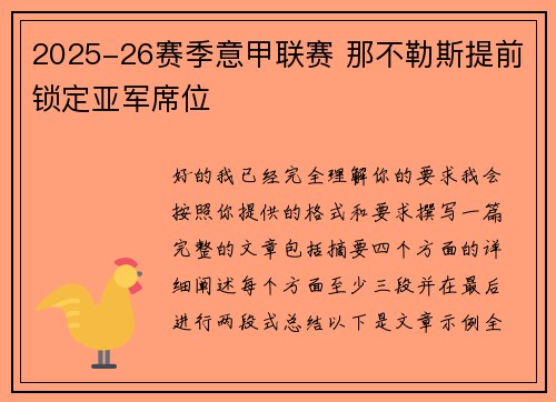 2025-26赛季意甲联赛 那不勒斯提前锁定亚军席位