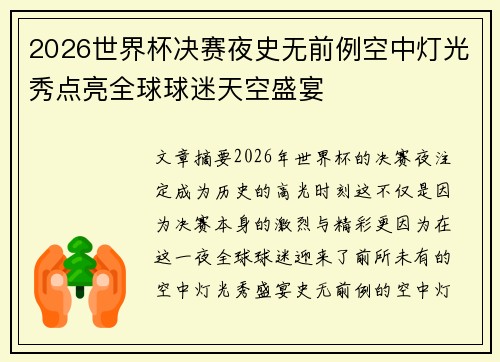 2026世界杯决赛夜史无前例空中灯光秀点亮全球球迷天空盛宴 2026世界杯决赛夜史无前例空中灯光秀点亮全球球迷天空盛宴