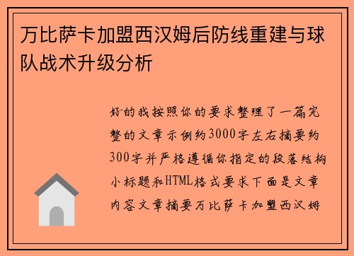 万比萨卡加盟西汉姆后防线重建与球队战术升级分析 万比萨卡加盟西汉姆后防线重建与球队战术升级分析