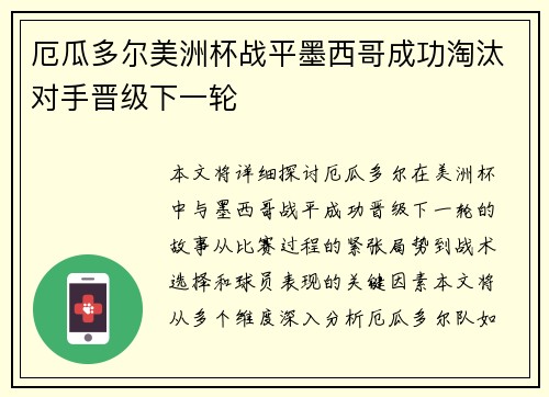 厄瓜多尔美洲杯战平墨西哥成功淘汰对手晋级下一轮