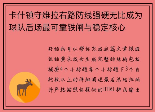 卡什镇守维拉右路防线强硬无比成为球队后场最可靠铁闸与稳定核心