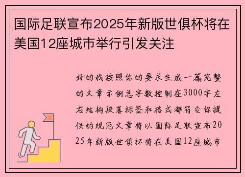 国际足联宣布2025年新版世俱杯将在美国12座城市举行引发关注