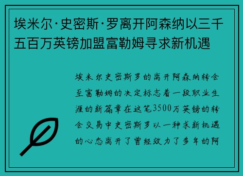 埃米尔·史密斯·罗离开阿森纳以三千五百万英镑加盟富勒姆寻求新机遇
