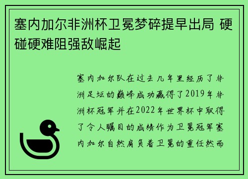 塞内加尔非洲杯卫冕梦碎提早出局 硬碰硬难阻强敌崛起