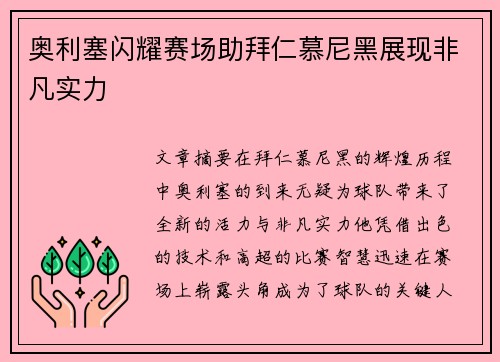 奥利塞闪耀赛场助拜仁慕尼黑展现非凡实力