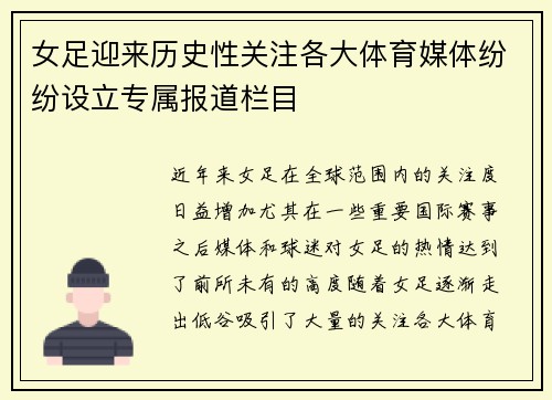 女足迎来历史性关注各大体育媒体纷纷设立专属报道栏目