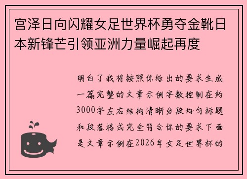宫泽日向闪耀女足世界杯勇夺金靴日本新锋芒引领亚洲力量崛起再度