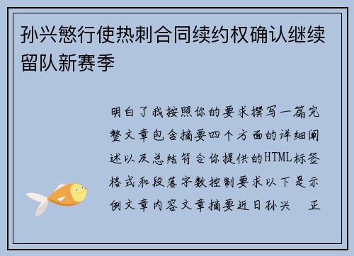 孙兴慜行使热刺合同续约权确认继续留队新赛季