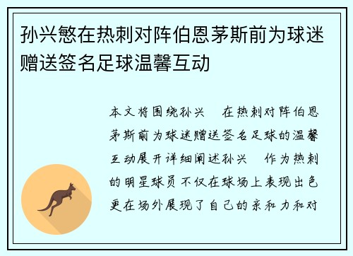孙兴慜在热刺对阵伯恩茅斯前为球迷赠送签名足球温馨互动
