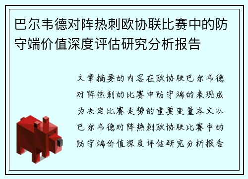 巴尔韦德对阵热刺欧协联比赛中的防守端价值深度评估研究分析报告