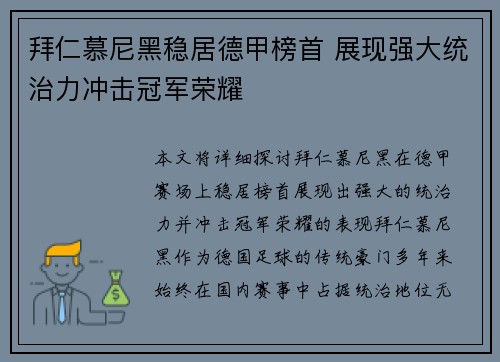 拜仁慕尼黑稳居德甲榜首 展现强大统治力冲击冠军荣耀