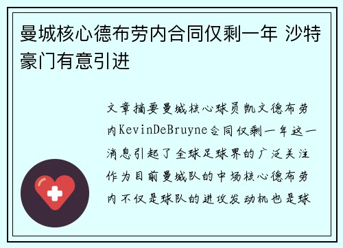 曼城核心德布劳内合同仅剩一年 沙特豪门有意引进