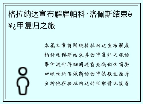 格拉纳达宣布解雇帕科·洛佩斯结束西甲复归之旅
