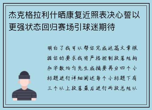 杰克格拉利什晒康复近照表决心誓以更强状态回归赛场引球迷期待