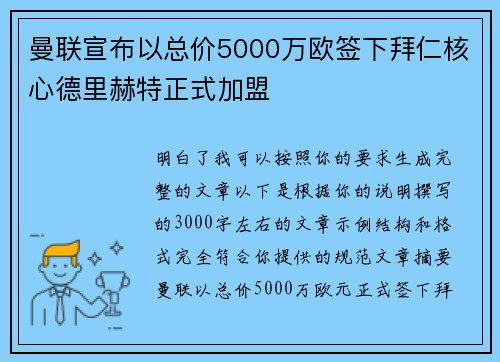 曼联宣布以总价5000万欧签下拜仁核心德里赫特正式加盟