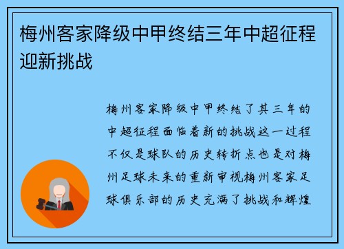 梅州客家降级中甲终结三年中超征程迎新挑战