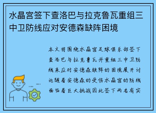 水晶宫签下查洛巴与拉克鲁瓦重组三中卫防线应对安德森缺阵困境